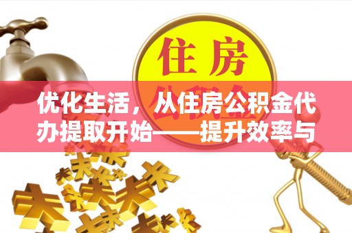丰滨优化生活，从住房公积金代办提取开始——提升效率与便捷的秘诀