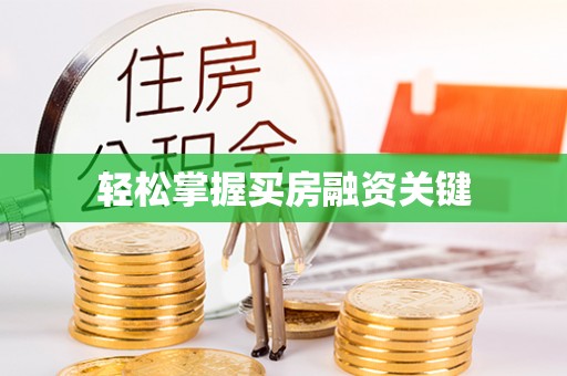 丰滨轻松掌握买房融资关键