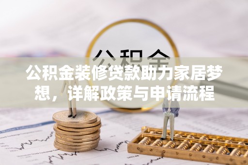 丰滨公积金装修贷款助力家居梦想，详解政策与申请流程