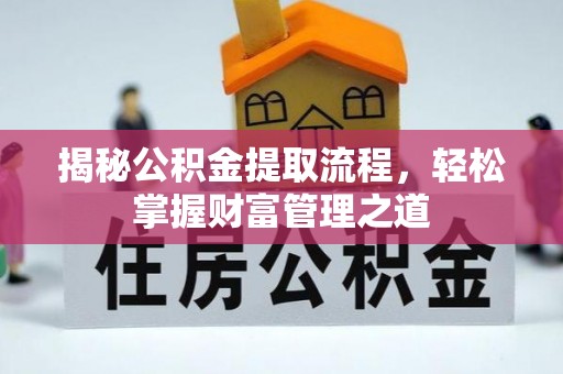 丰滨揭秘公积金提取流程，轻松掌握财富管理之道