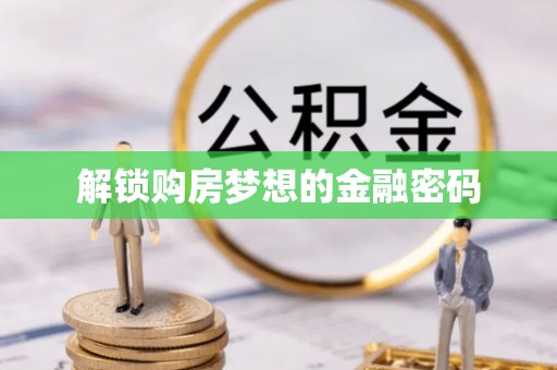 丰滨解锁购房梦想的金融密码