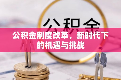 丰滨公积金制度改革，新时代下的机遇与挑战