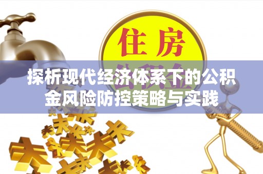 丰滨探析现代经济体系下的公积金风险防控策略与实践