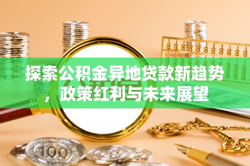 丰滨探索公积金异地贷款新趋势，政策红利与未来展望