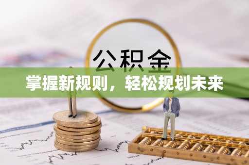 丰滨掌握新规则，轻松规划未来