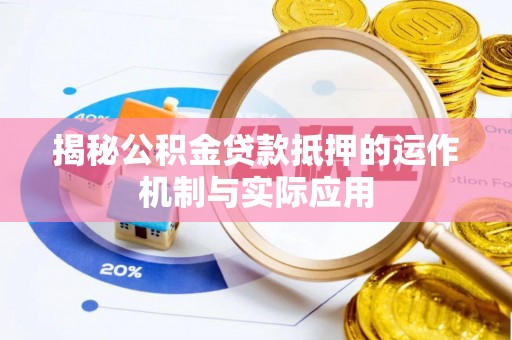 丰滨揭秘公积金贷款抵押的运作机制与实际应用