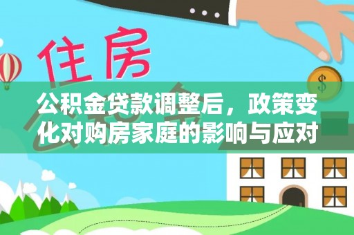 丰滨公积金贷款调整后，政策变化对购房家庭的影响与应对策略