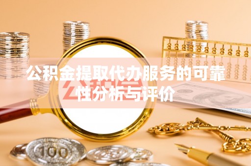 丰滨公积金提取代办服务的可靠性分析与评价