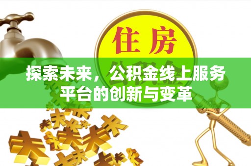丰滨探索未来，公积金线上服务平台的创新与变革