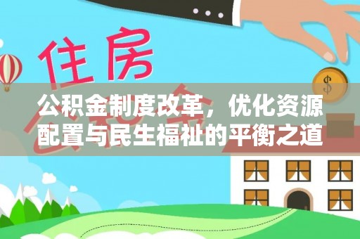 丰滨公积金制度改革，优化资源配置与民生福祉的平衡之道