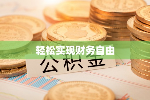 丰滨轻松实现财务自由