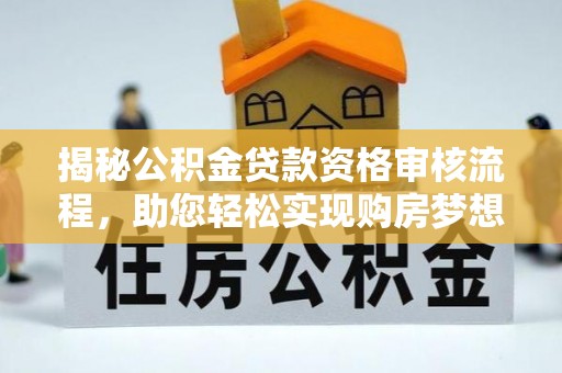 丰滨揭秘公积金贷款资格审核流程，助您轻松实现购房梦想