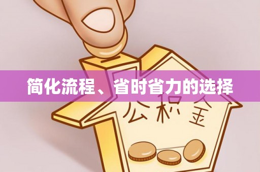 丰滨简化流程、省时省力的选择