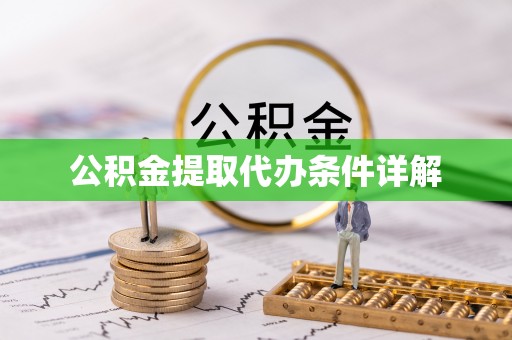 丰滨公积金提取代办条件详解