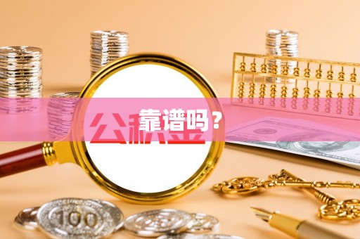 丰滨靠谱吗？