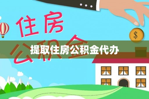 丰滨提取住房公积金代办