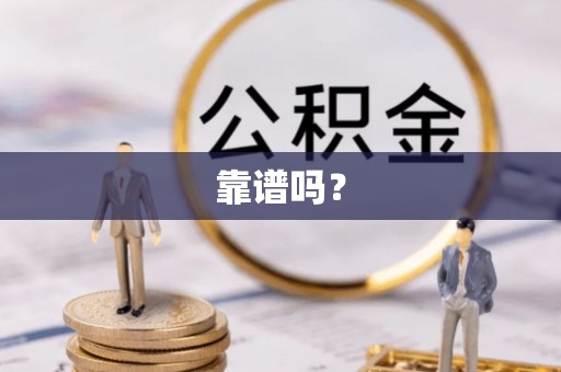丰滨靠谱吗？