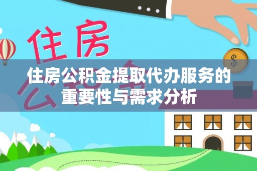 丰滨住房公积金提取代办服务的重要性与需求分析