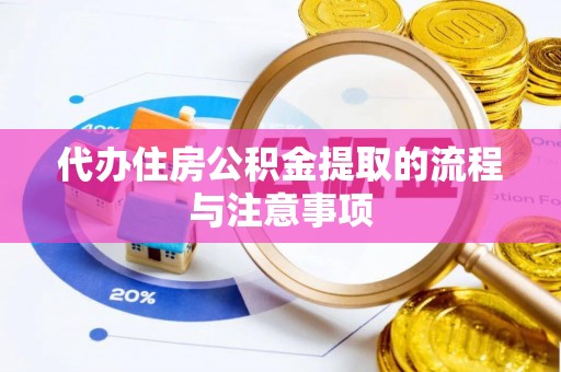 丰滨代办住房公积金提取的流程与注意事项