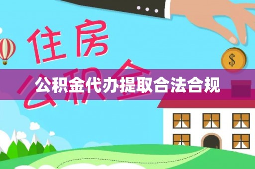 丰滨公积金代办提取合法合规