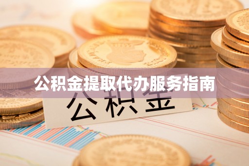 丰滨公积金提取代办服务指南
