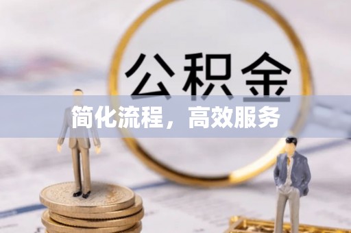 丰滨简化流程，高效服务