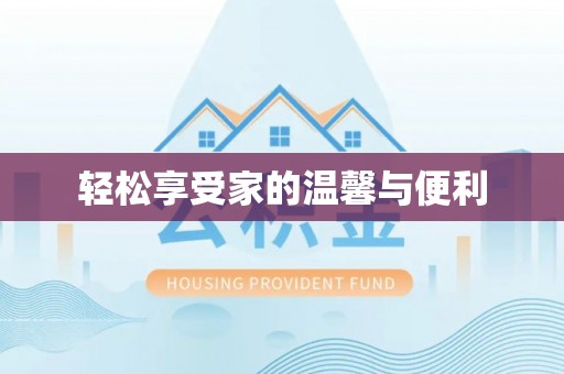 丰滨轻松享受家的温馨与便利