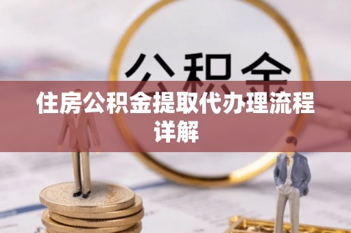 丰滨住房公积金提取代办理流程详解