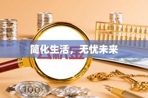 丰滨简化生活，无忧未来