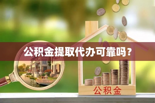 丰滨公积金提取代办可靠吗？