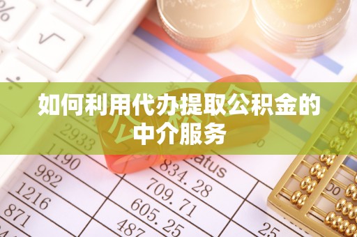 丰滨如何利用代办提取公积金的中介服务