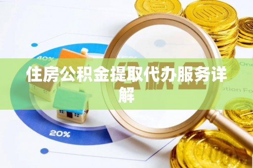 丰滨住房公积金提取代办服务详解