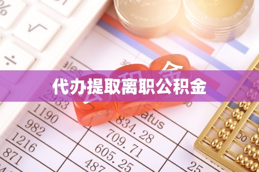 丰滨代办提取离职公积金