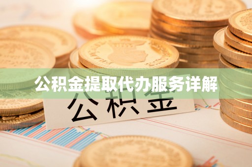 丰滨公积金提取代办服务详解
