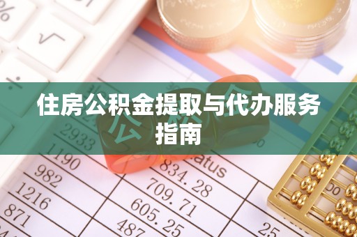 丰滨住房公积金提取与代办服务指南