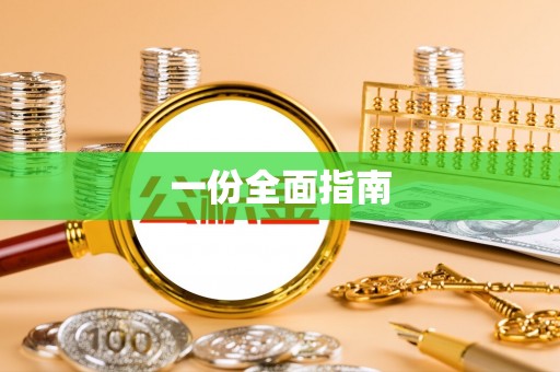 丰滨一份全面指南