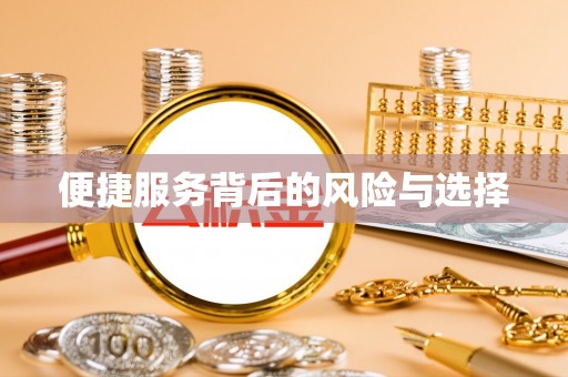 丰滨便捷服务背后的风险与选择