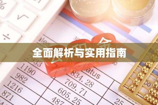 丰滨全面解析与实用指南