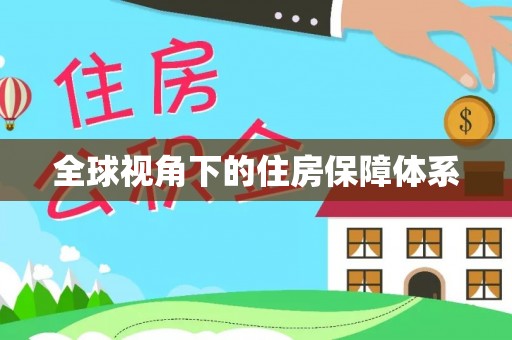 丰滨全球视角下的住房保障体系