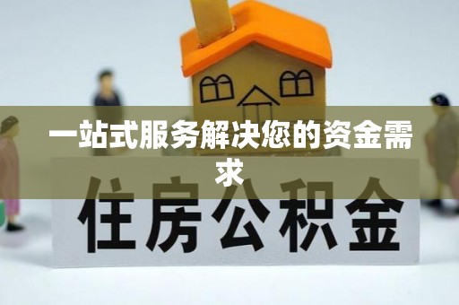 丰滨一站式服务解决您的资金需求