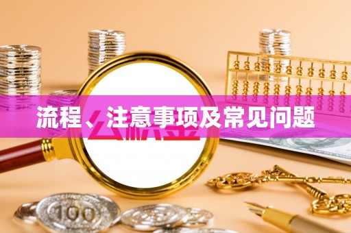 丰滨流程、注意事项及常见问题