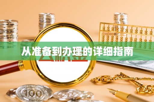 丰滨从准备到办理的详细指南