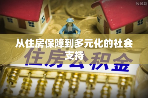 丰滨从住房保障到多元化的社会支持