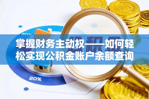 丰滨掌握财务主动权——如何轻松实现公积金账户余额查询