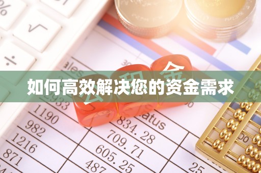 丰滨如何高效解决您的资金需求