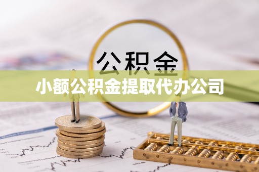丰滨小额公积金提取代办公司