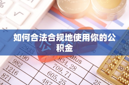 丰滨如何合法合规地使用你的公积金