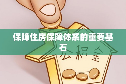 丰滨保障住房保障体系的重要基石