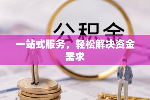 丰滨一站式服务，轻松解决资金需求