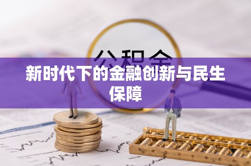 丰滨新时代下的金融创新与民生保障